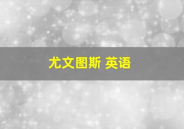 尤文图斯 英语